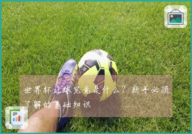 世界杯让球究竟是什么？新手必须了解的基础知识