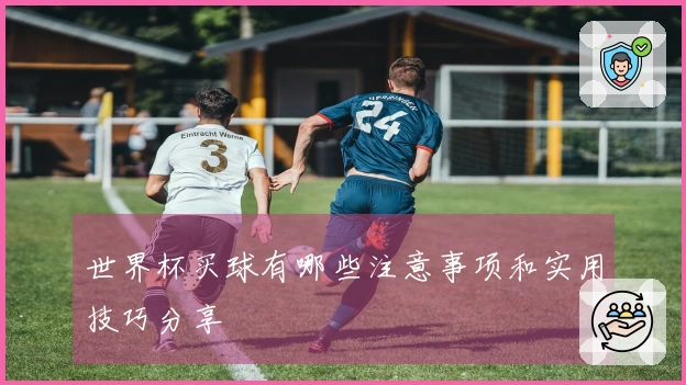 世界杯买球有哪些注意事项和实用技巧分享