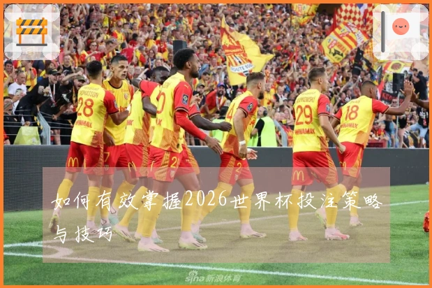 如何有效掌握2026世界杯投注策略与技巧