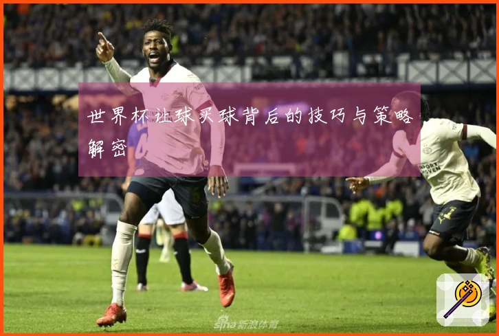 世界杯让球买球背后的技巧与策略解密