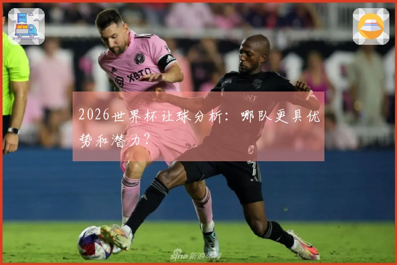 2026世界杯让球分析：哪队更具优势和潜力？